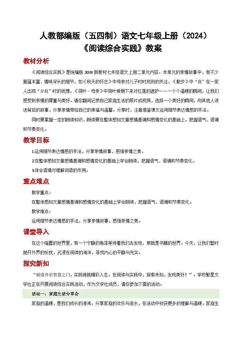人教部编版(五四制)语文七年级上册(2024)第二单元《阅读综合实践》教案第1页