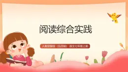 人教部編版（五四制）語文七年級上冊（2024）第四單元《閱讀綜合實踐》課件+教案