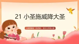 人教部編版（五四制）語文七年級上冊（2024）第21課 《小圣施威降大圣》課件+教案