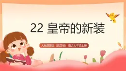 人教部編版（五四制）語文七年級上冊（2024）第22課 《皇帝的新裝》課件+教案