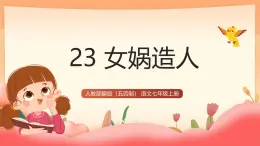 人教部編版（五四制）語文七年級上冊（2024）第23課 《女媧造人》課件+教案