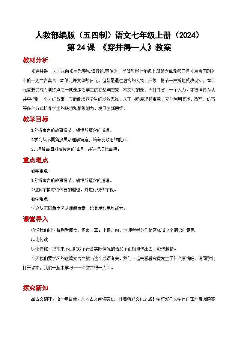 人教部编版(五四制)语文七年级上册(2024)第24课 《穿井得一人》教案第1页