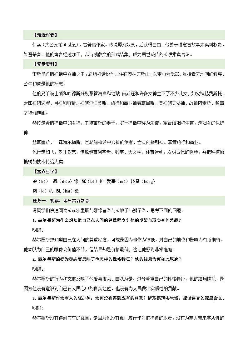 人教部编版(五四制)语文七年级上册(2024)第24课 《赫尔墨斯和雕像者》《蚊子和狮子》教案第2页