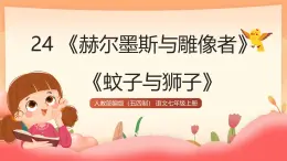 人教部編版（五四制）語文七年級上冊（2024）第24課 《赫爾墨斯與雕像者》《蚊子與獅子》課件+教案