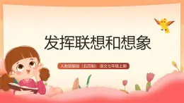 人教部編版（五四制）語文七年級上冊（2024）第六單元寫作 《發(fā)揮聯(lián)想和想象》課件+教案