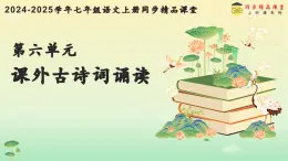 人教部編版（五四制）語文七年級上冊（2024）第六單元《課外古詩詞誦讀》課件+教案