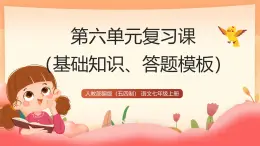 人教部編版（五四制）語文七年級上冊（2024）第六單元  復(fù)習(xí)課件（基礎(chǔ)知識、答題模板）課件