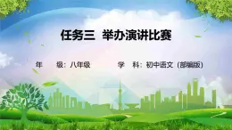 任務(wù)三  舉辦演講比賽  學(xué)習(xí)任務(wù)單+教學(xué)設(shè)計(jì)+課件-2025--2026學(xué)年八年級(jí)下冊(cè)語文統(tǒng)編版