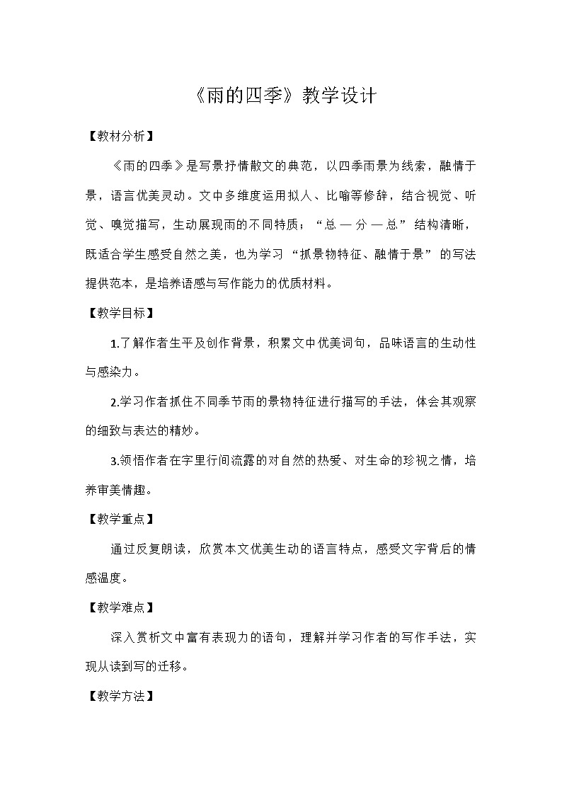 初中语文统编版(五四学制)七年级上册第一单元3雨的四季 教学设计第1页
