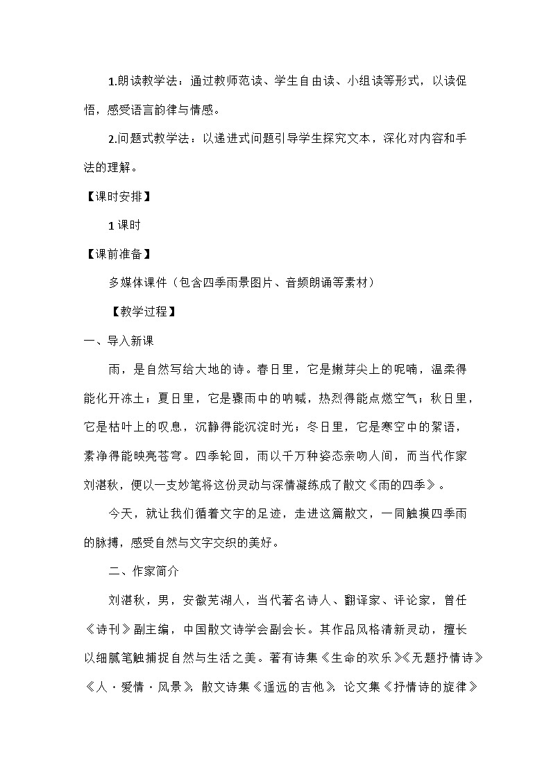 初中语文统编版(五四学制)七年级上册第一单元3雨的四季 教学设计第2页