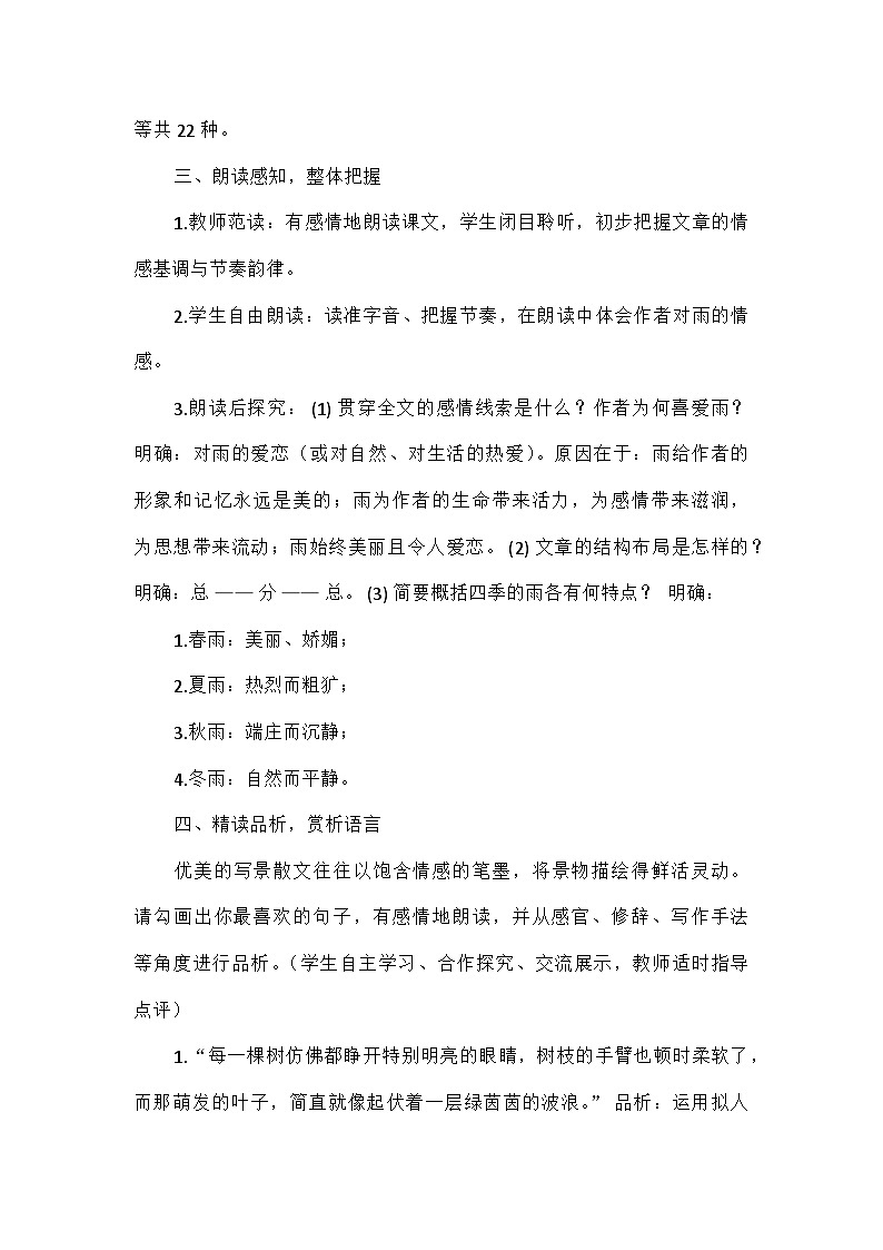 初中语文统编版(五四学制)七年级上册第一单元3雨的四季 教学设计第3页