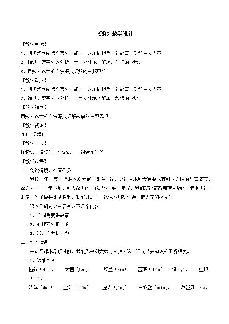 七年级上学期部编版语文《狼》教案第1页