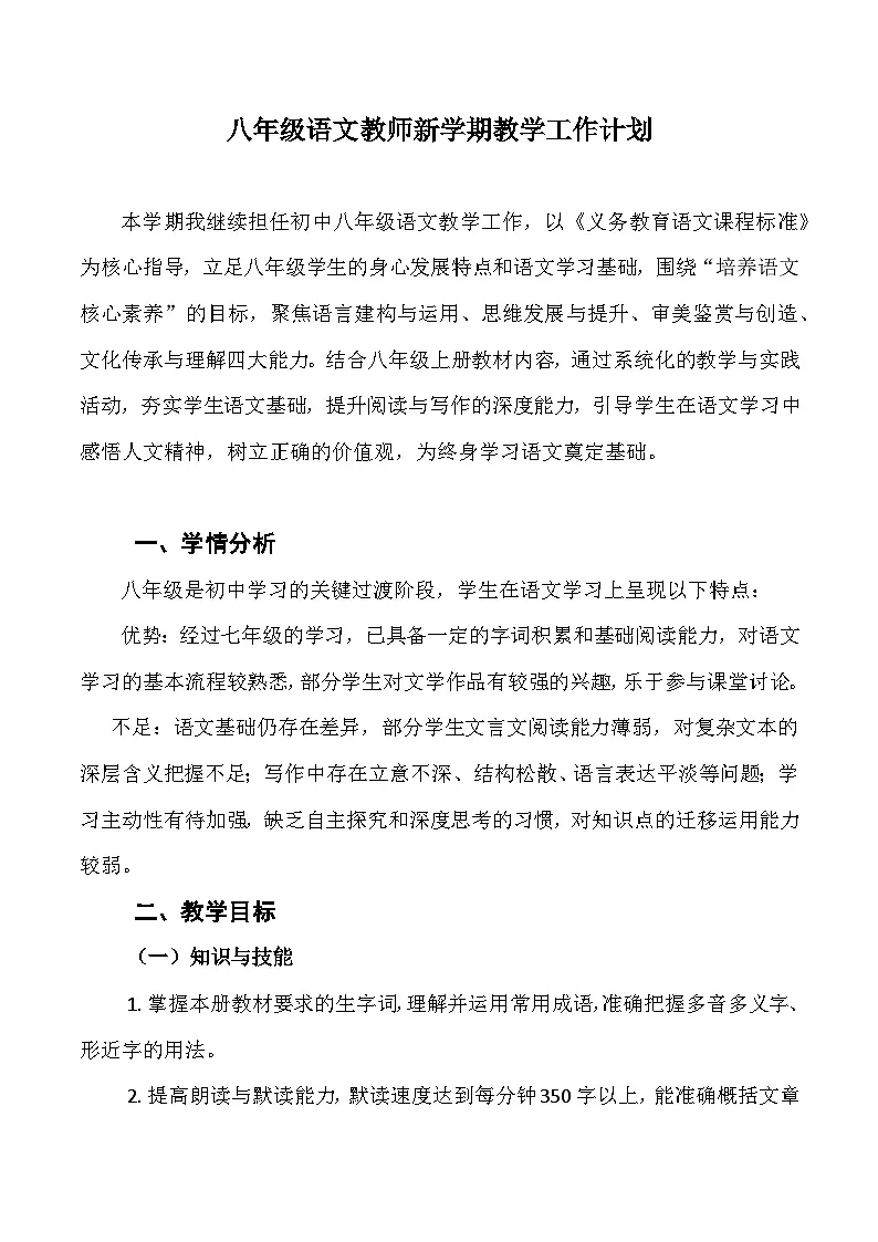 2025-2026学年八年级上学期语文教学工作计划-开学必备备考备课活动学案(全国通用)第1页