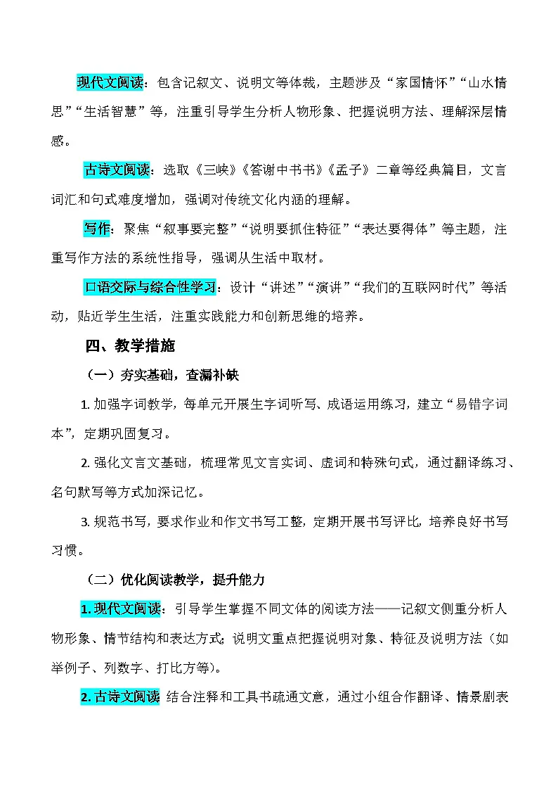 2025-2026学年八年级上学期语文教学工作计划-开学必备备考备课活动学案(全国通用)第3页