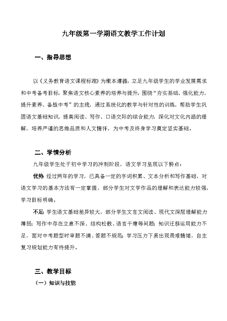 2025-2026学年九年级上学期语文教学工作计划-开学必备备考备课活动学案(全国通用)第1页