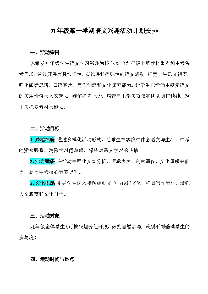 2025-2026学年九年级上学期语文兴趣活动计划安排-开学必备备考备课活动学案(全国通用)第1页