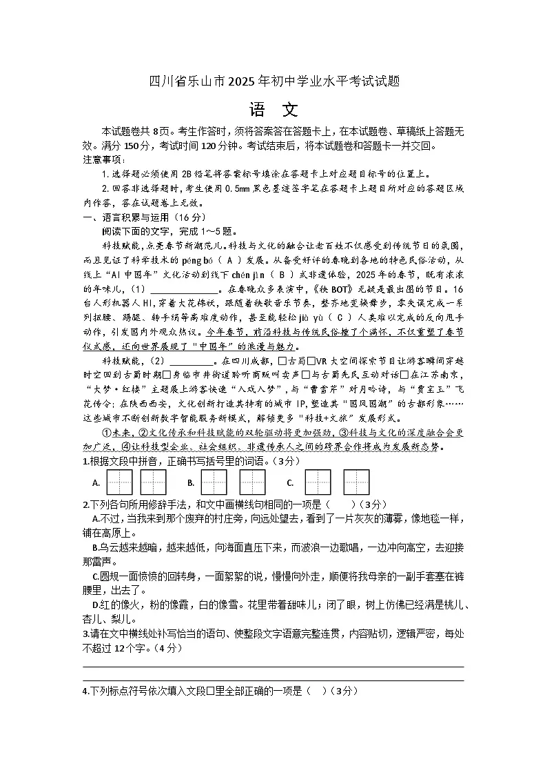 四川省乐山市2025年初中学业水平考试试题语文试题(文字版,含答案)第1页