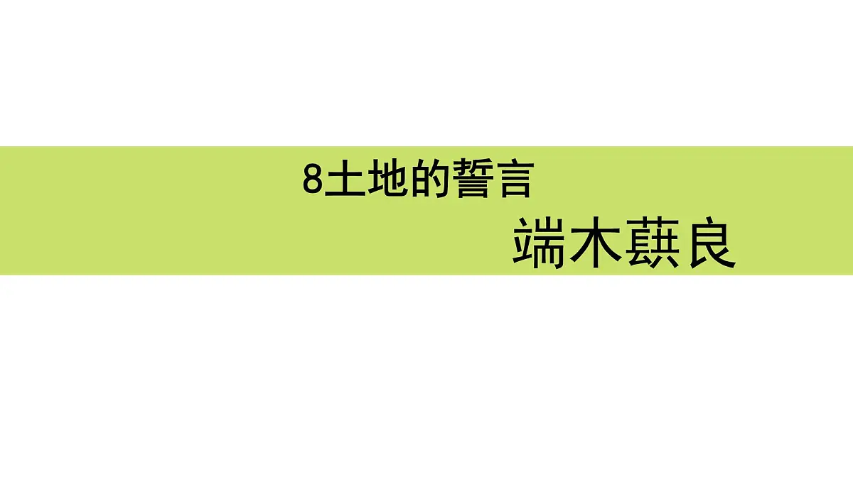 初中 语文 人教部编版(2024) 七年级下册(2024) 第二单元8.土地的誓言 课件第1页