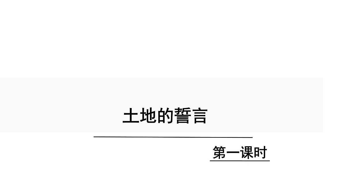 初中 语文 人教部编版(2024) 七年级下册(2024) 第二单元8.土地的誓言 课件第3页