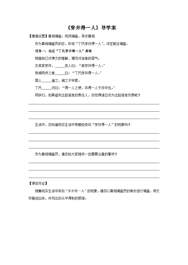 部编版七年级上学期语文《寓言四则:穿井的一人》导学案第1页