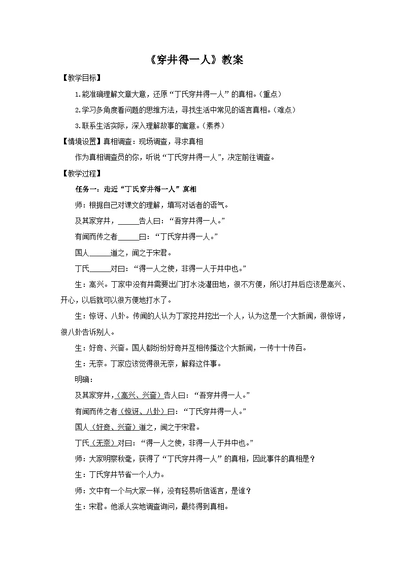 部编版七年级上学期语文《寓言四则:穿井的一人》教案第1页