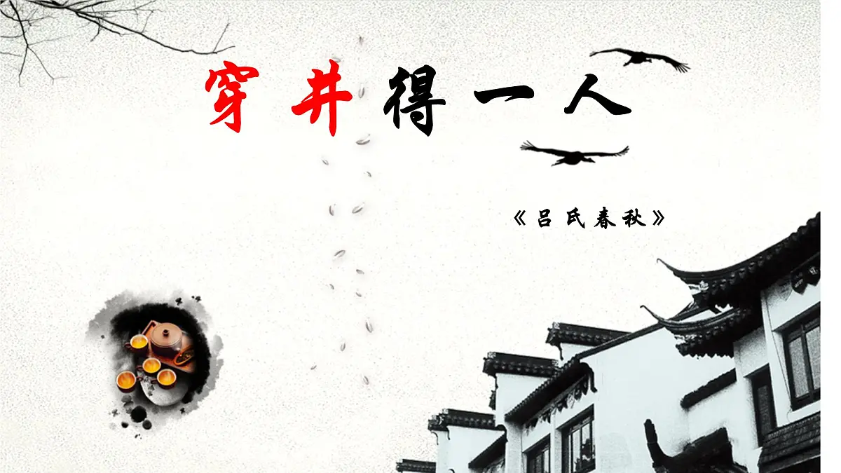 部编版七年级上学期语文《寓言四则:穿井的一人》课件第1页