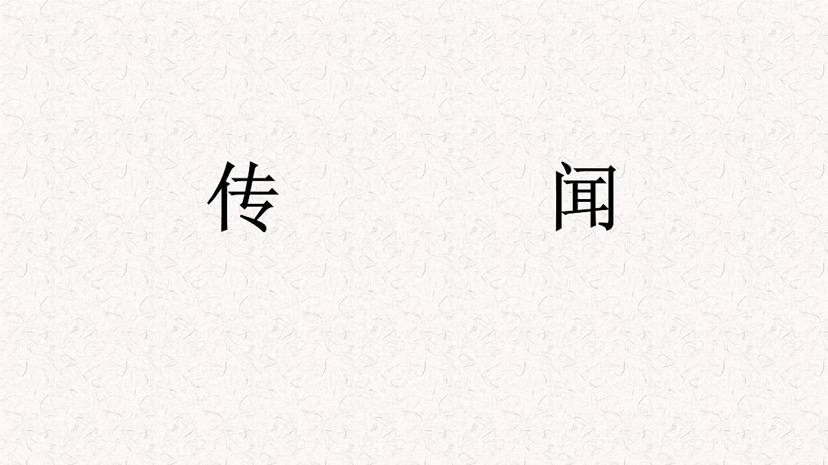 部编版七年级上学期语文《寓言四则-穿井的一人》课件第1页
