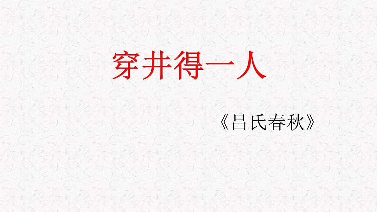 部编版七年级上学期语文《寓言四则-穿井的一人》课件第3页