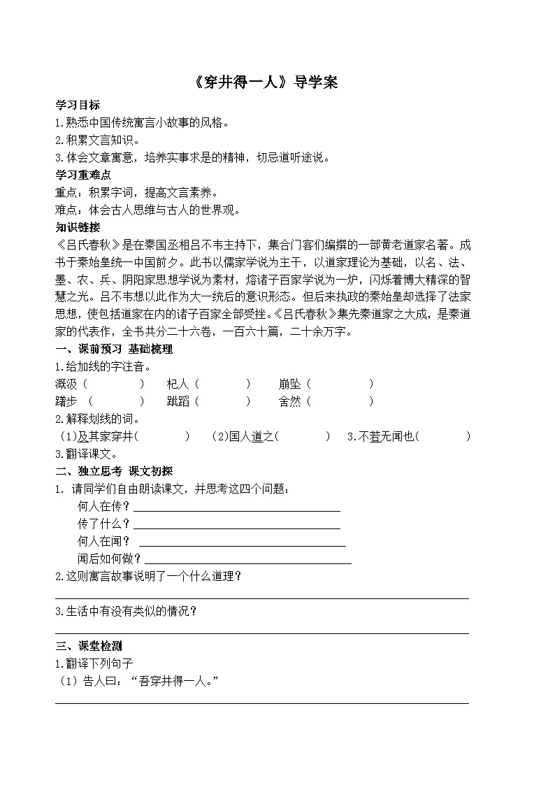 部编版七年级上学期语文《寓言四则-穿井的一人》导学案第1页