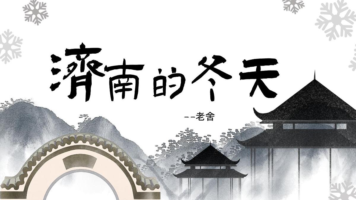 第2课《济南的冬天》课件 2025-2026学年统编版语文七年级上册第2页