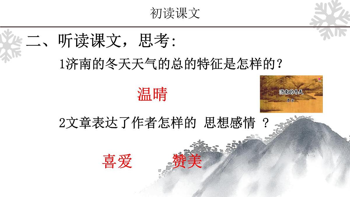 第2课《济南的冬天》课件 2025-2026学年统编版语文七年级上册第8页