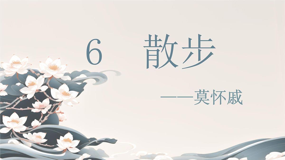 第6课 《散步》 课件 2025-2026学年统编版语文七年级上册第1页