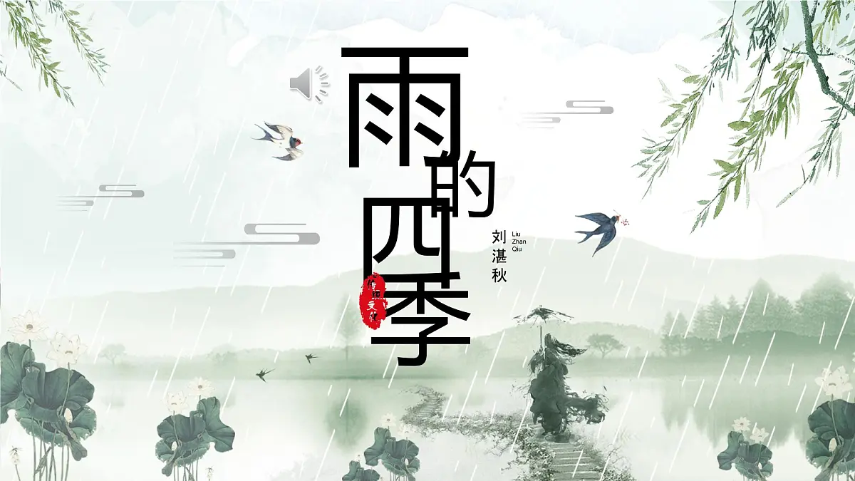 第3课《雨的四季》课件 2025-2026学年统编版语文七年级上册第1页