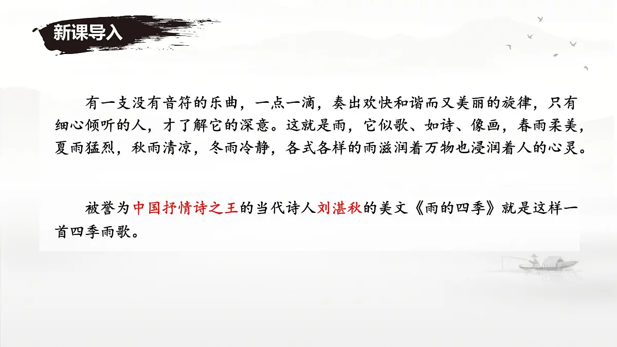 第3课《雨的四季》课件 2025-2026学年统编版语文七年级上册第6页