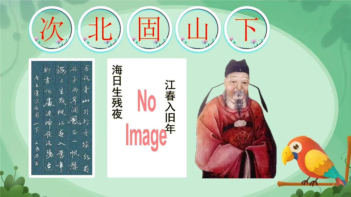 第4课《古代诗歌四首-次北固山下》课件 2025-2026学年统编版语文七年级上册第2页