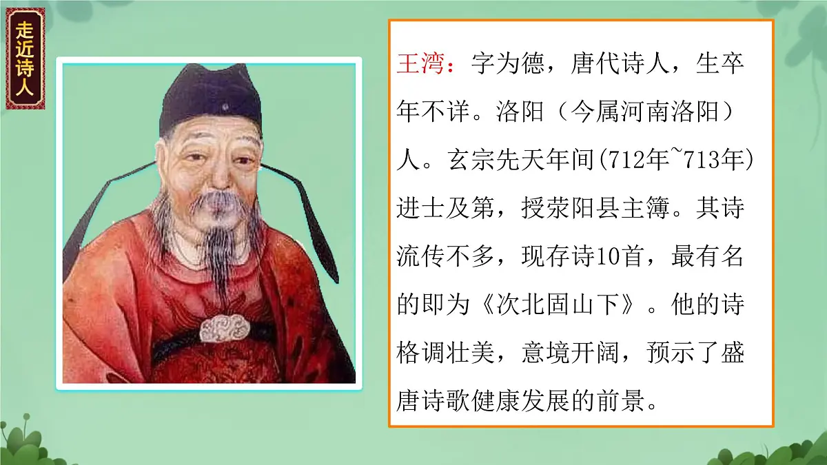 第4课《古代诗歌四首-次北固山下》课件 2025-2026学年统编版语文七年级上册第3页