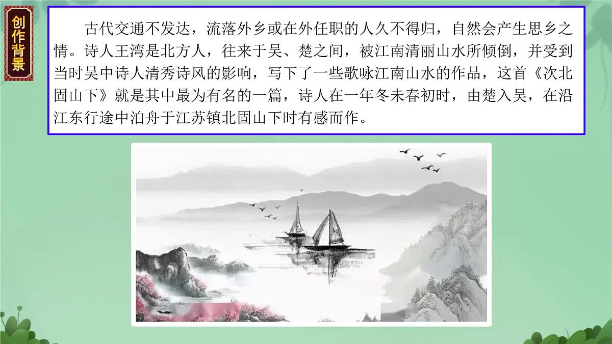 第4课《古代诗歌四首-次北固山下》课件 2025-2026学年统编版语文七年级上册第5页
