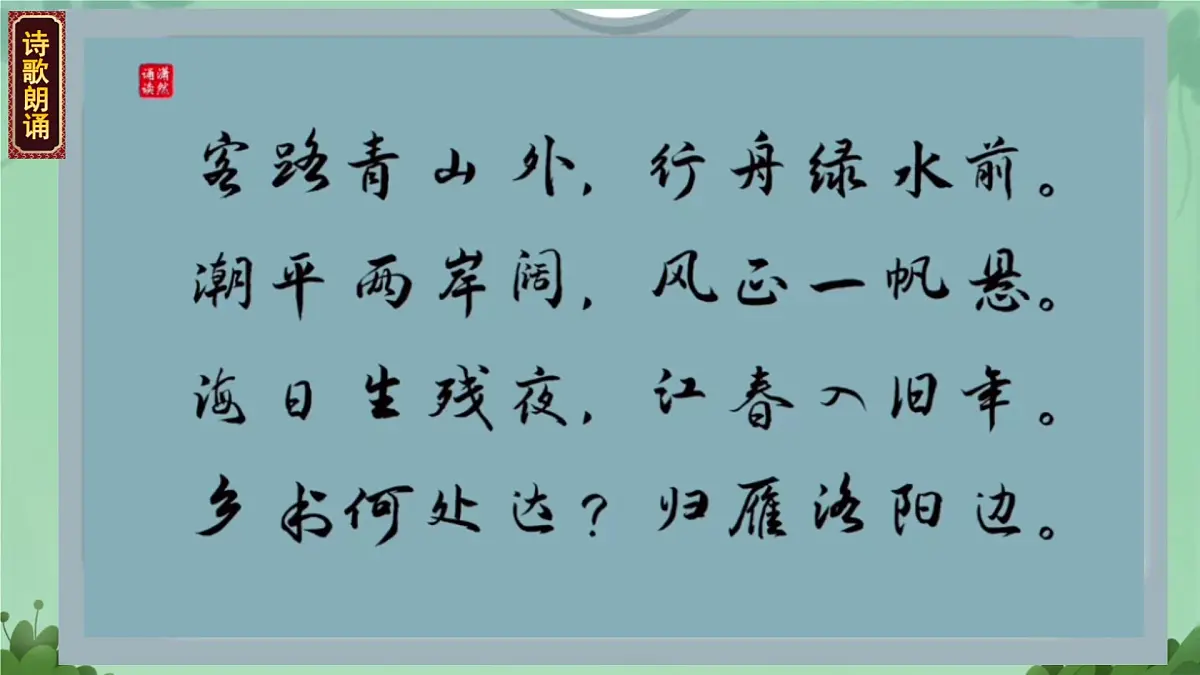 第4课《古代诗歌四首-次北固山下》课件 2025-2026学年统编版语文七年级上册第7页