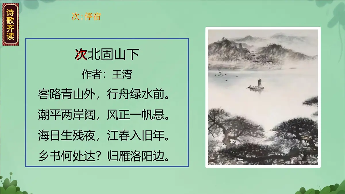 第4课《古代诗歌四首-次北固山下》课件 2025-2026学年统编版语文七年级上册第8页