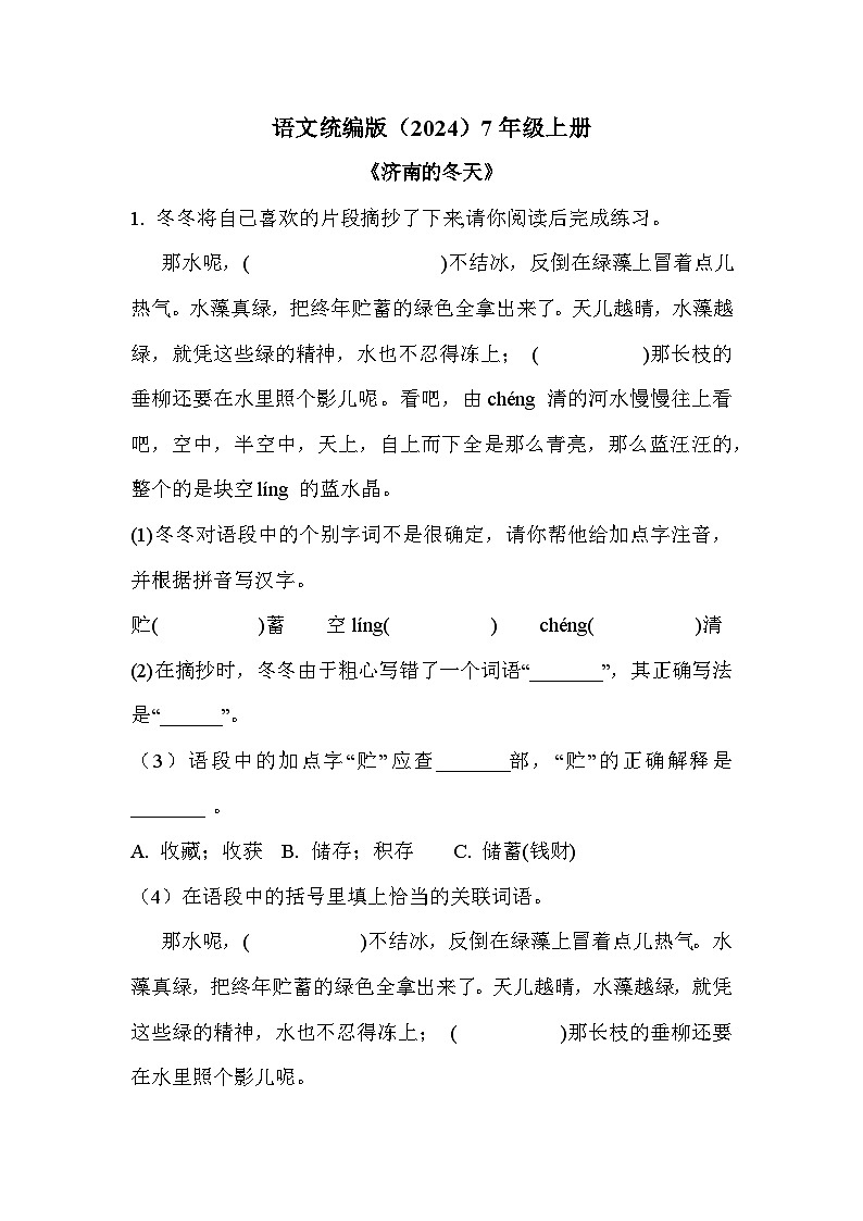 语文统编版(2024)7年级上册第2课 济南的冬天 课时练02(含答案)第1页