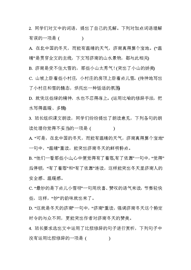 语文统编版(2024)7年级上册第2课 济南的冬天 课时练02(含答案)第2页