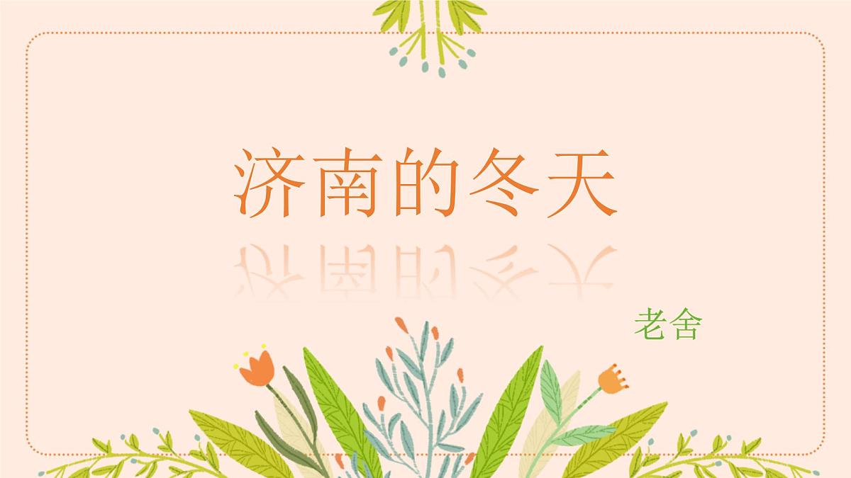 第2课《济南的冬天》课件 2025-2026学年统编版语文七年级上册第1页