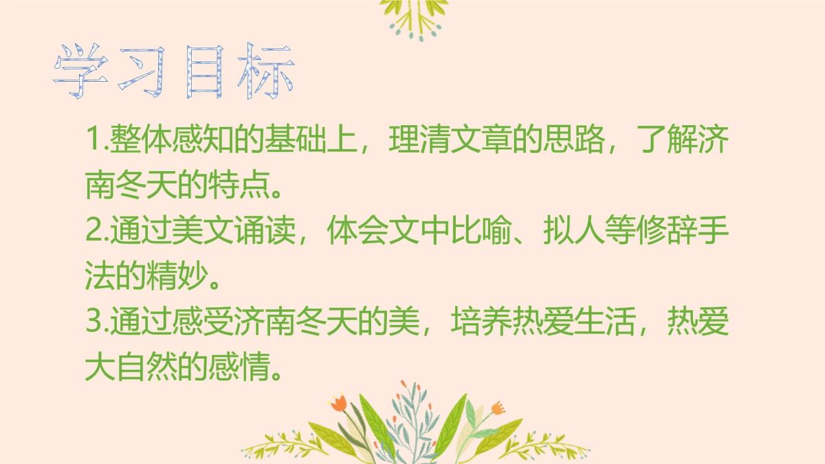 第2课《济南的冬天》课件 2025-2026学年统编版语文七年级上册第3页