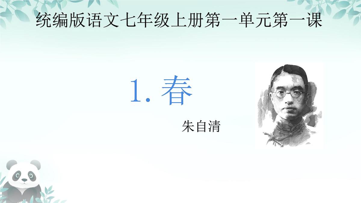第1课《春》课件 2025-2026学年统编版语文七年级上册第3页