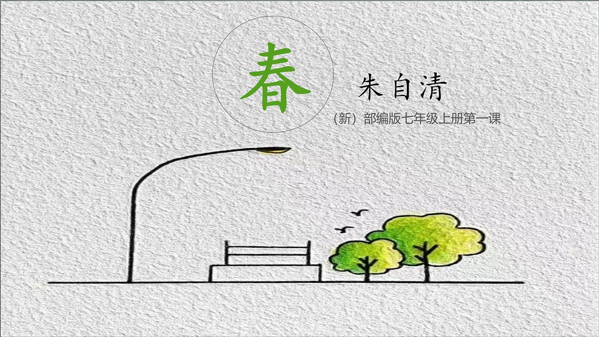第1课《春》课件 2025-2026学年统编版语文七年级上册第2页