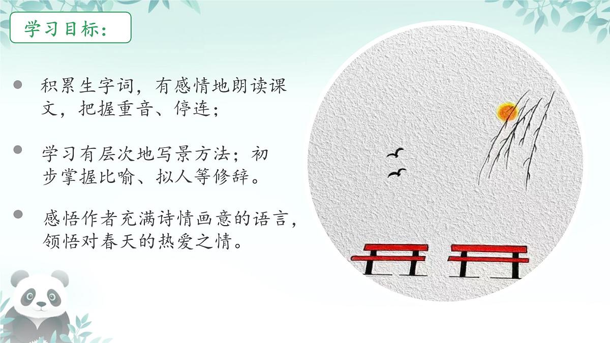 第1课《春》课件 2025-2026学年统编版语文七年级上册第4页