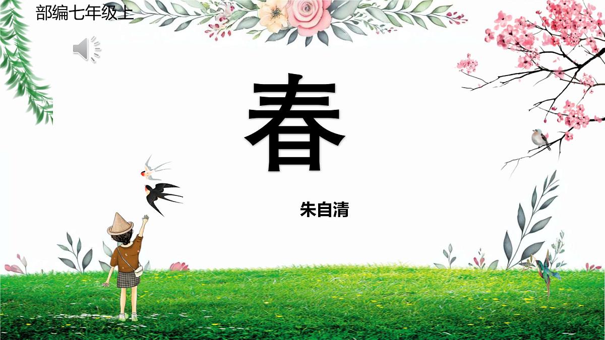 第1课《春》课件 2025-2026学年统编版语文七年级上册第1页