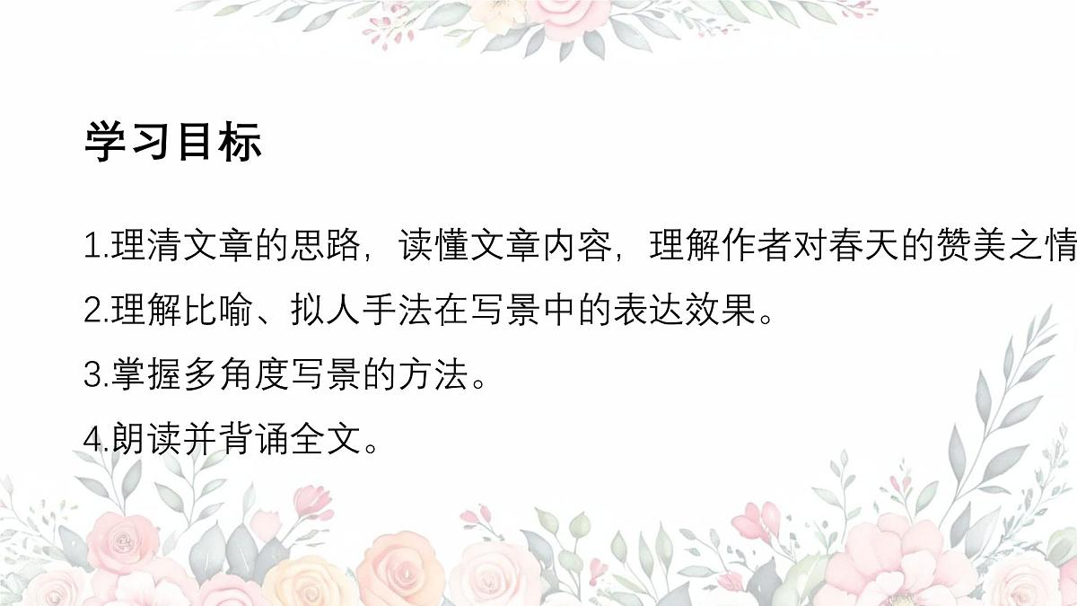 第1课《春》课件 2025-2026学年统编版语文七年级上册第2页