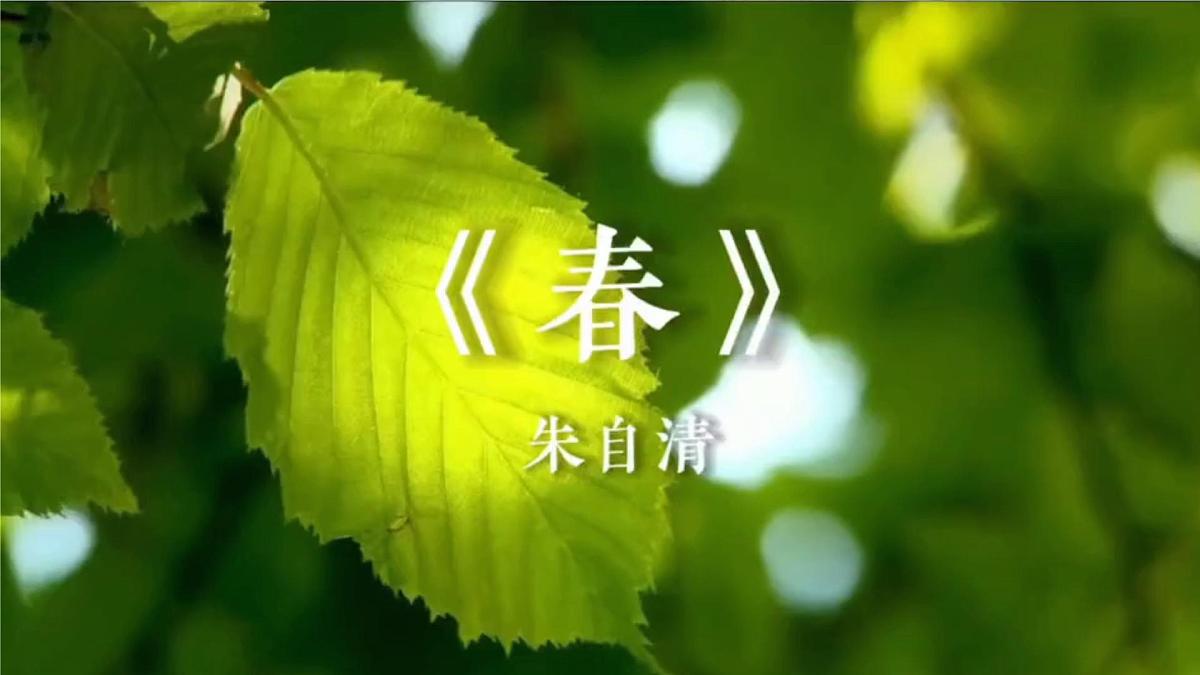 第1课《春》课件 2025-2026学年统编版语文七年级上册第8页