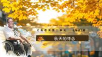 初中语文人教部编版（2024）七年级上册（2024）秋天的怀念/史铁生课文ppt课件